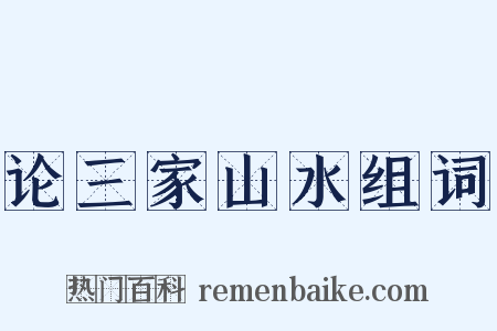 论三家山水组词是什么意思的图片